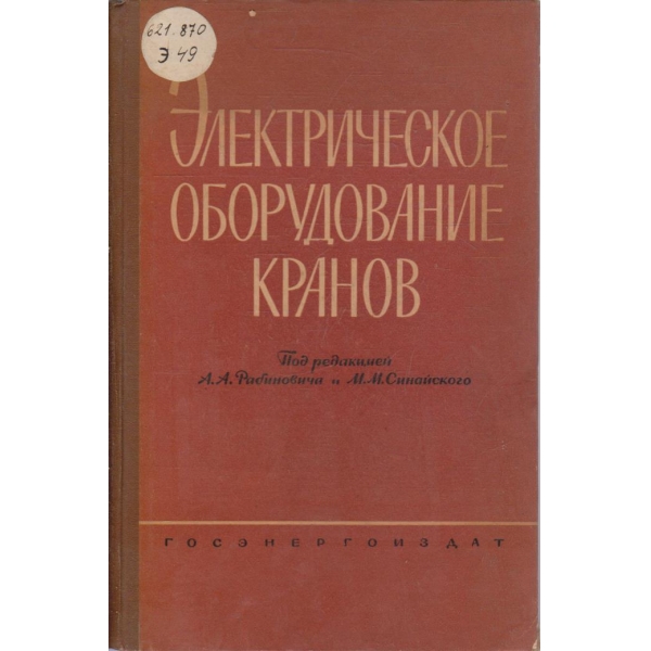Електрическое оборудование кранов