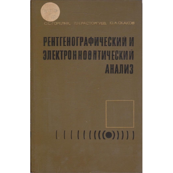 Рентгенографический и елетроннооптический анализ