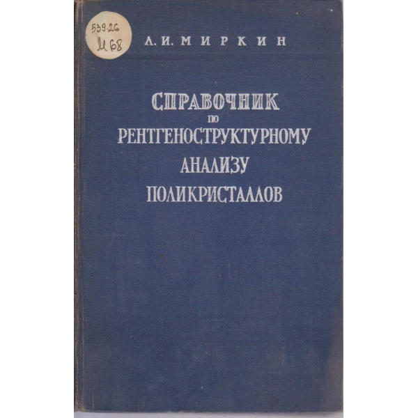 Справочник по рентгеноструктурному анализу поликристаллов