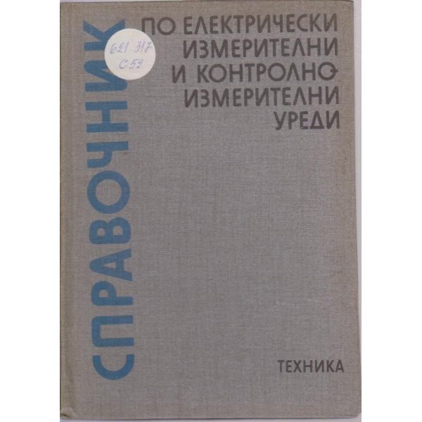 Справочник по електрически измерителни и контролно-измерителни уреди
