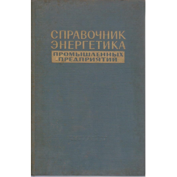 Справочник енергетика промишленних предприятий - том 3