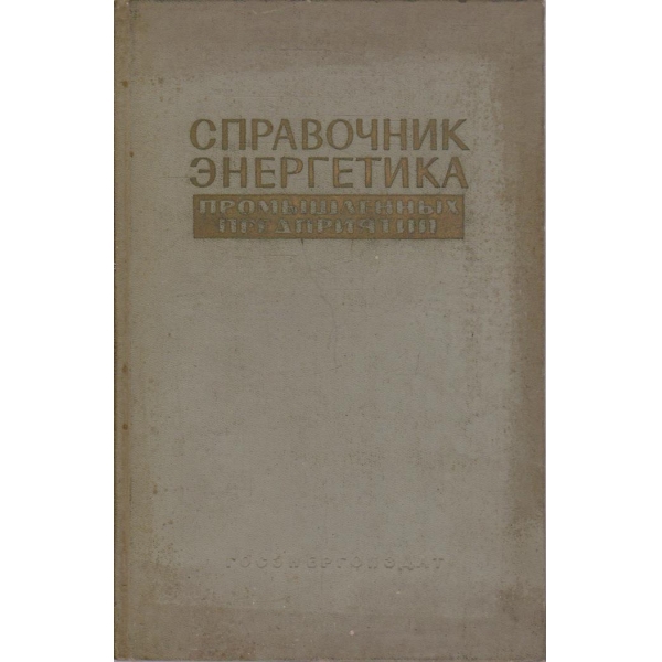 Справочник енергетика промишленних предприятий - том 1