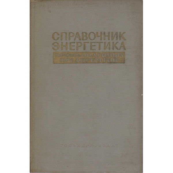 Справочник енергетика промишленних предприятий - том 2