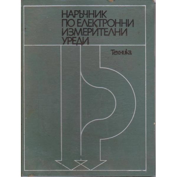 Наръчник по електронни измерителни уреди