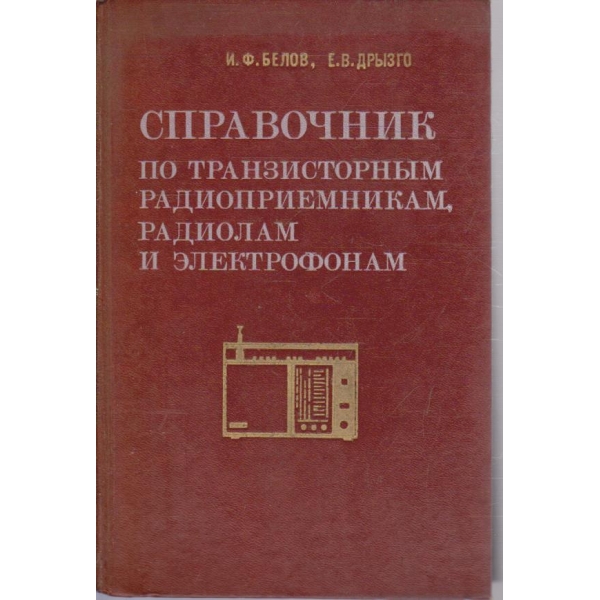 Справочник по транзисторним радиоприемникам, радиолам и електрофонам - часть 1