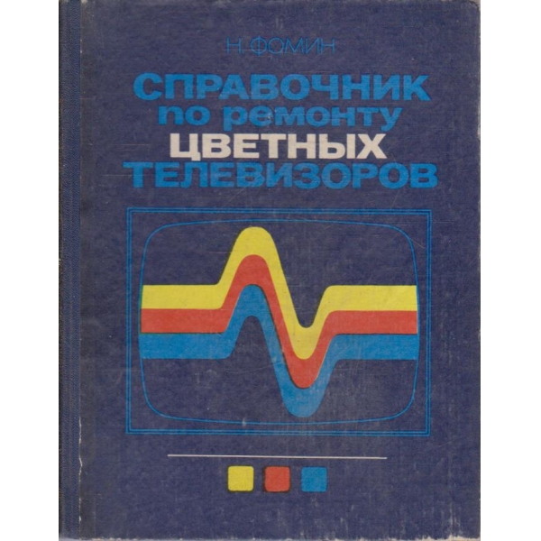 Справочник по ремонту цветних телевизоров