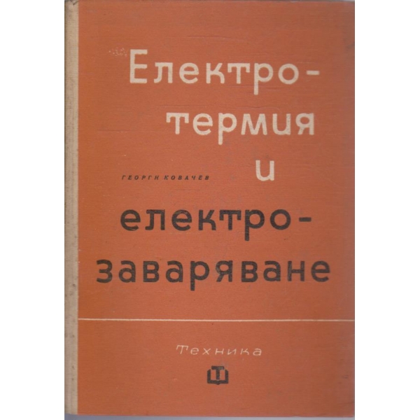 Електротермия и електрозаваряване
