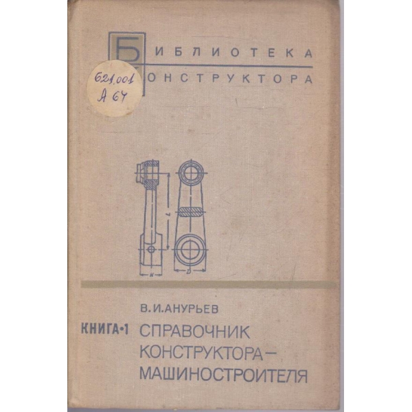 Справочник конструктора-машиностроителя - книга 1