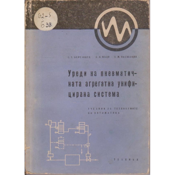 Уреди на пневматичната агрегатна унифицирана система