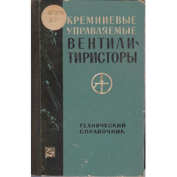Кремниевие управляемие вентили-тиристори
