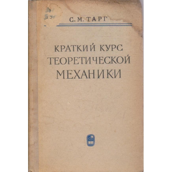 Краткий курс теоретической механики