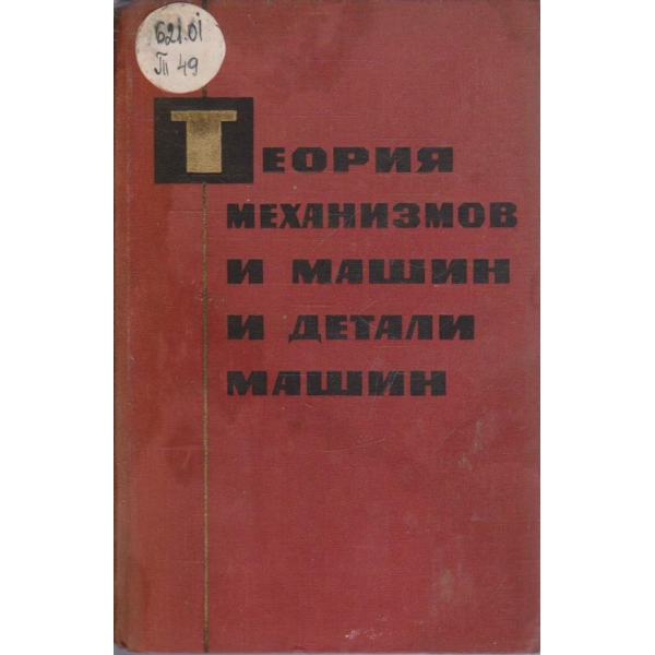 Теория механизмов и машин и детали машин