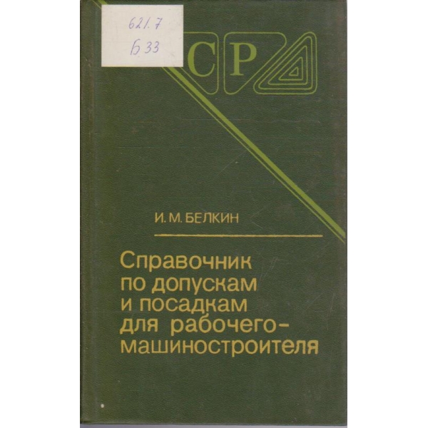 Справочник по допускам и посадкам для рабочего-машиностроителя