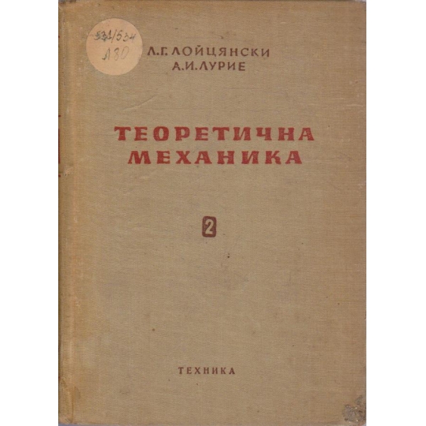Теоретична механика - том 2 Динамика