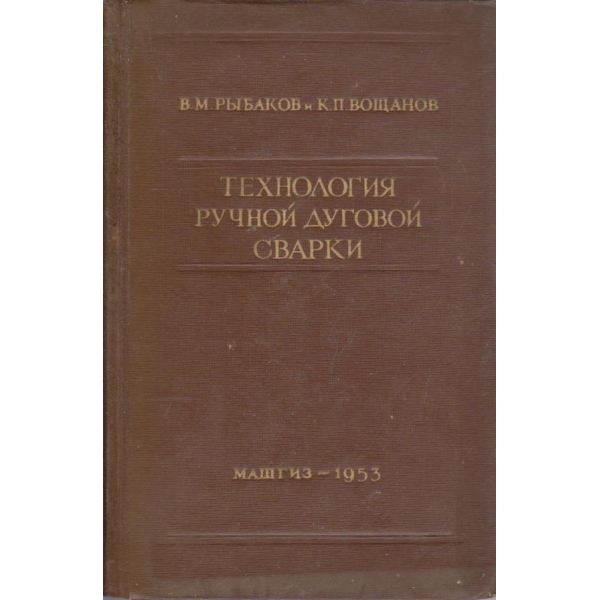 Технология ручной дуговой сварки