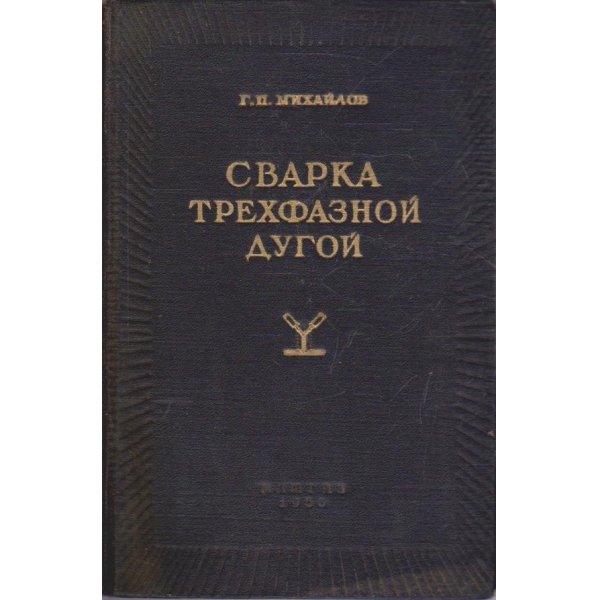 Сварка трехфазной дугой