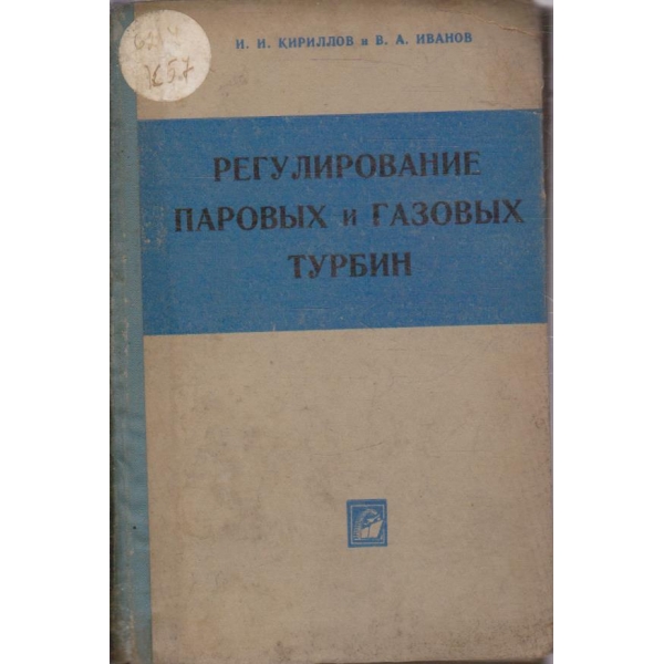 Регулирование парових и газових турбин