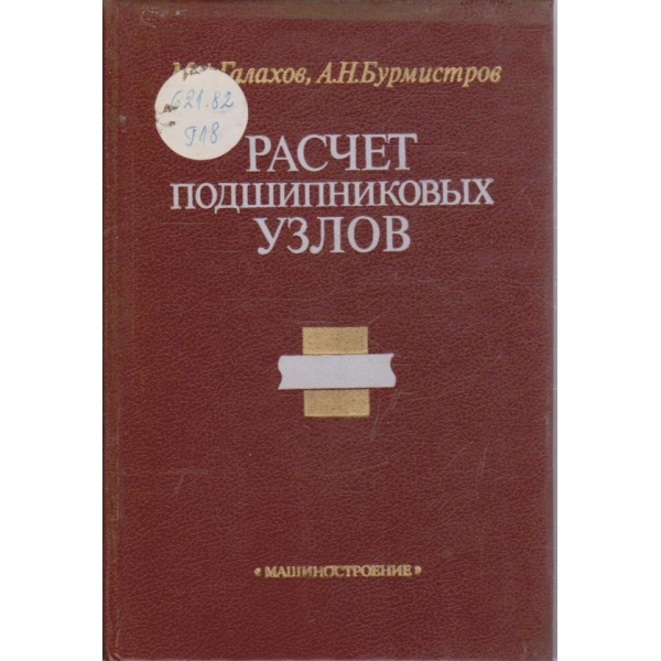 Расчет подшипникових узлов