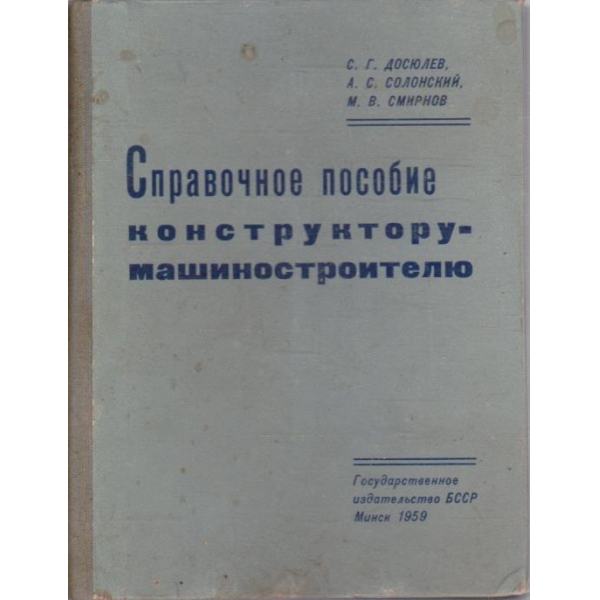 Справочное пособие конструктору-машиностроителю