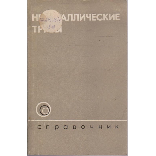 Неметаллические труби