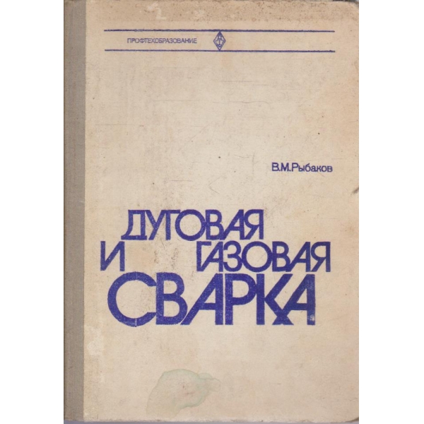Дуговая и газовая сварка