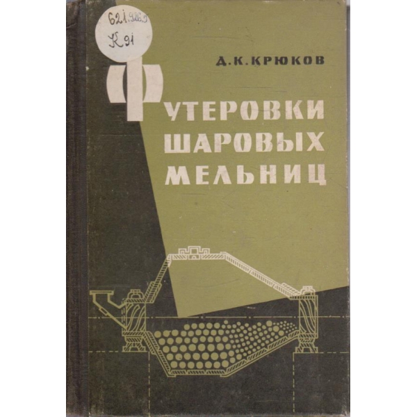 Футеровки шарових мельниц