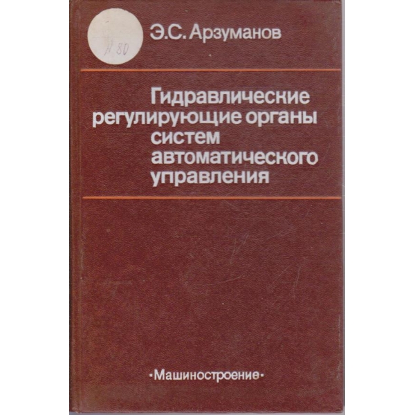 Гидравлические регулирующие органи систем автоматического управления