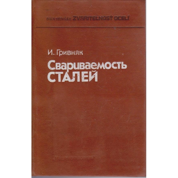 Свариваемость сталей
