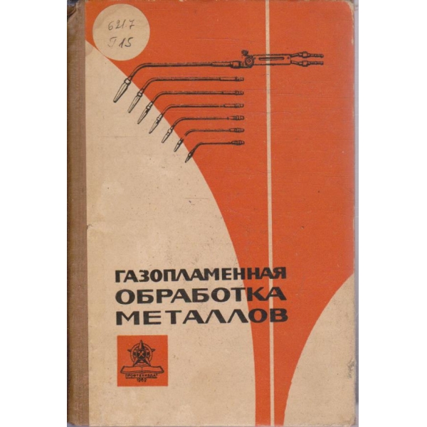 Газопламенная обработка металлов