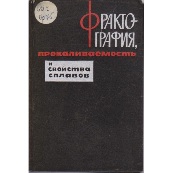 Фрактофрафия прокаливаемость и свойства сплавов