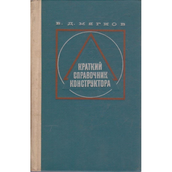 Краткий справочник конструктора