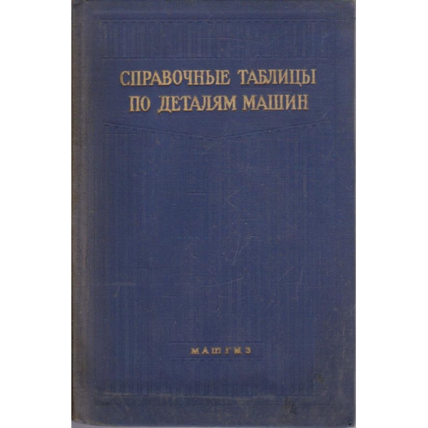 Справочние таблици по деталям машин