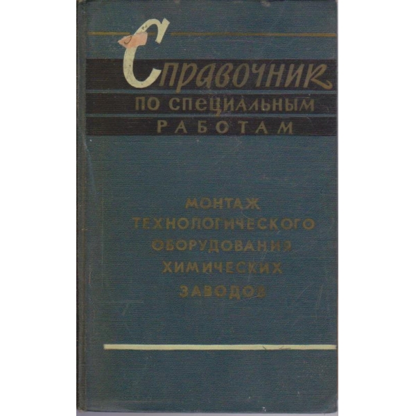 Справочник по специальним работам - монтаж технологического оборудования химических заводов