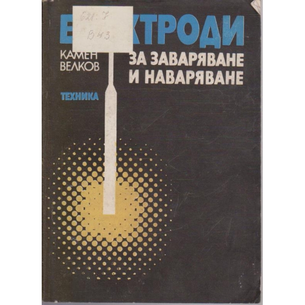 Електроди за заваряване и наваряване