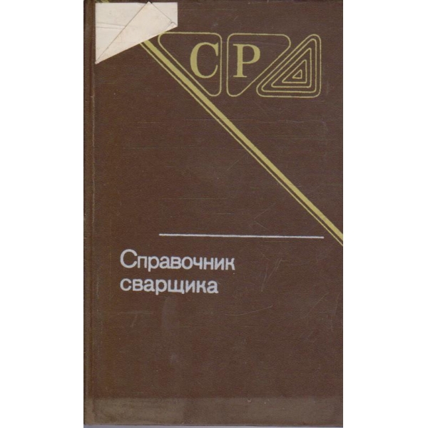 Справочник сварщика