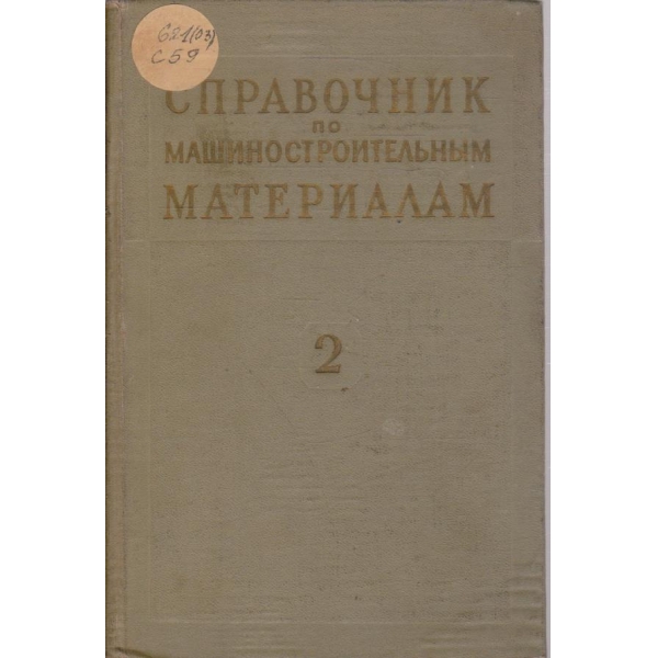 Справочник по машиностроительним материалам - том 2