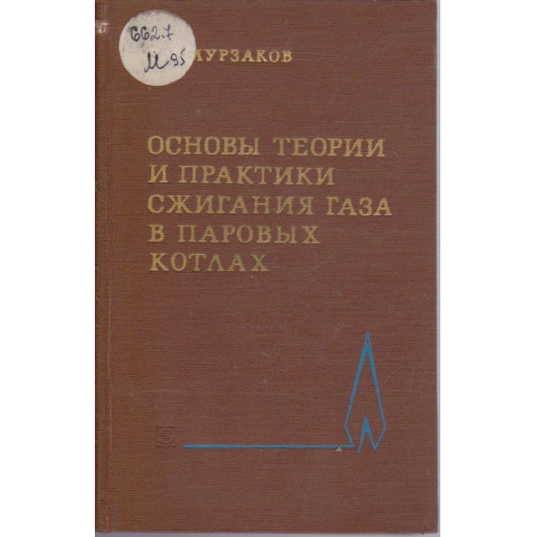 Основи теории и практики сжигания газа в парових котлах