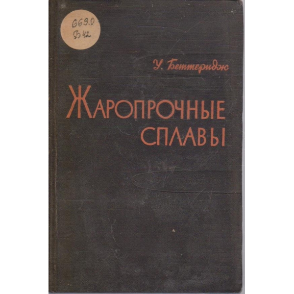 Жаропрочние сплави