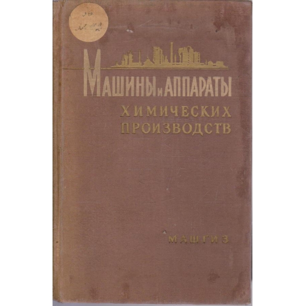 Машини и аппарати химических производств