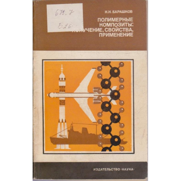 Полимерние композити: получение, свойства, применение