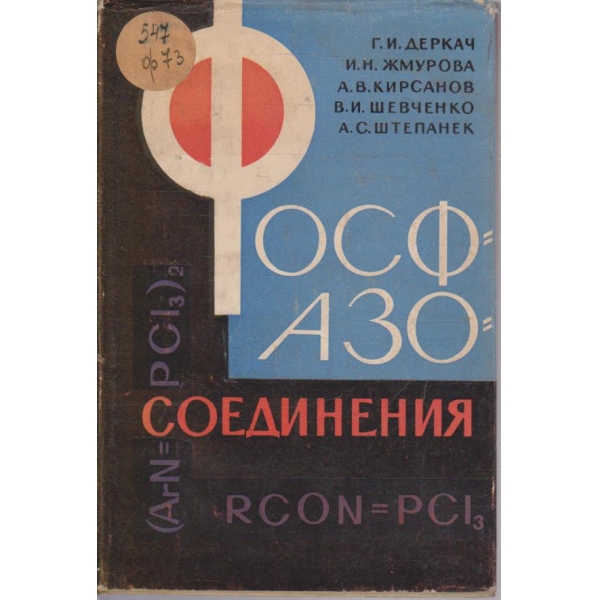 Фосф-азо-соединения