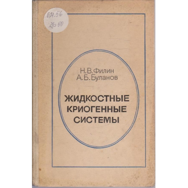 Жидкостние криогенние системи