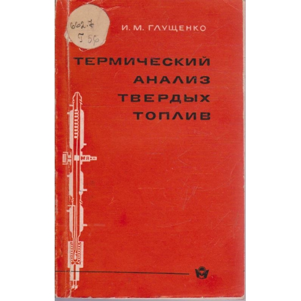 Термический анализ твердих топлив