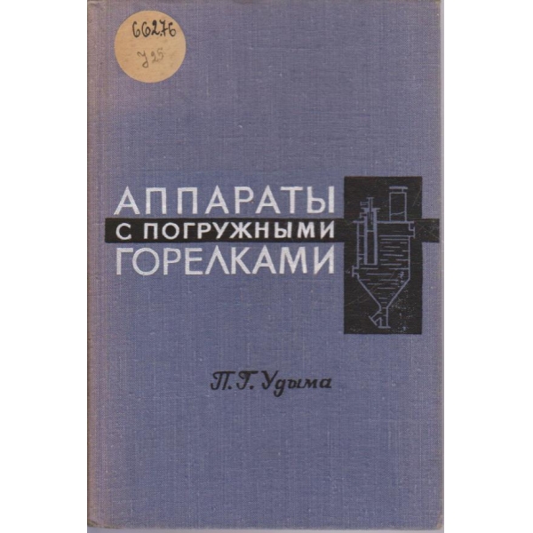 Аппарати с погружними горелками