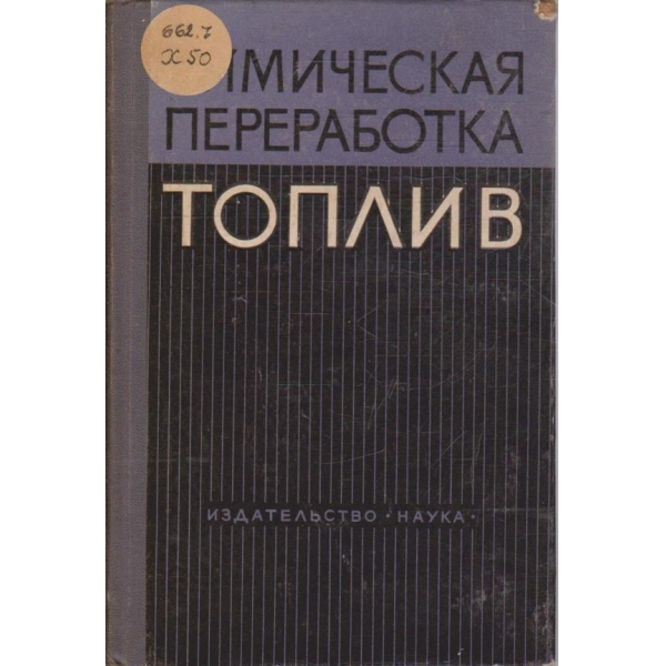 Химическая переработка топлив