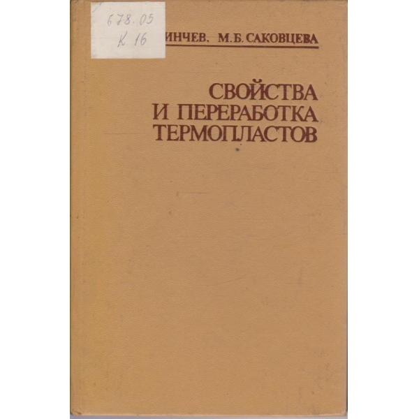 Свойства и переработке термопластов