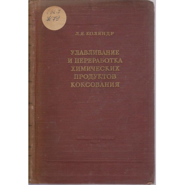 Улавливание и переработка химических продуктов коксования