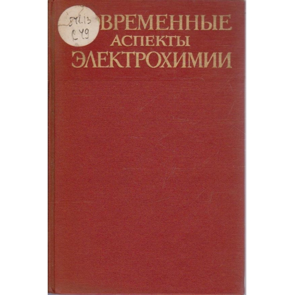Современние аспекти електрохимии