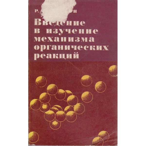 Введение в изучение механизма органических реакций