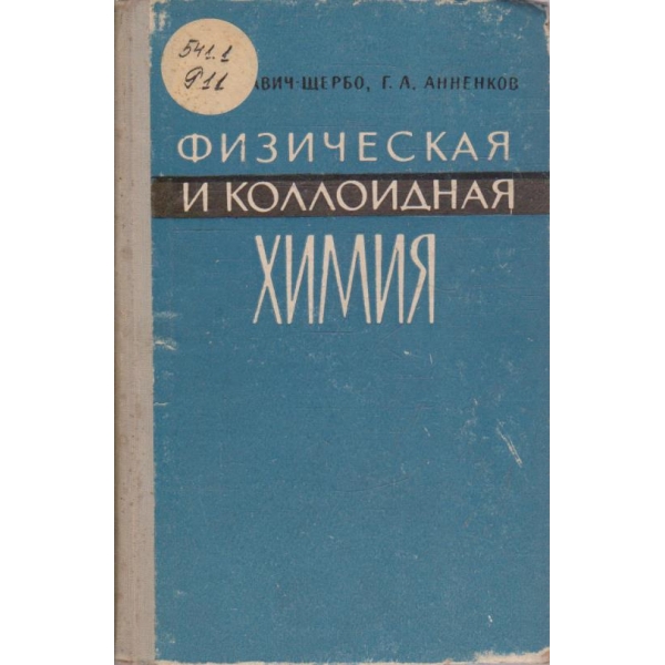 Физическая и коллоидная химия